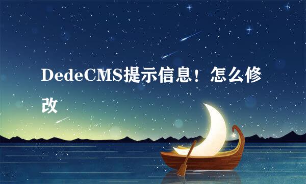 DedeCMS提示信息！怎么修改