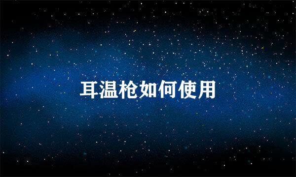 耳温枪如何使用