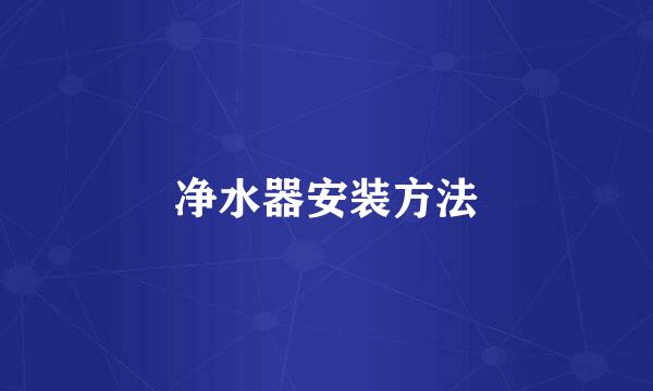 净水器安装方法