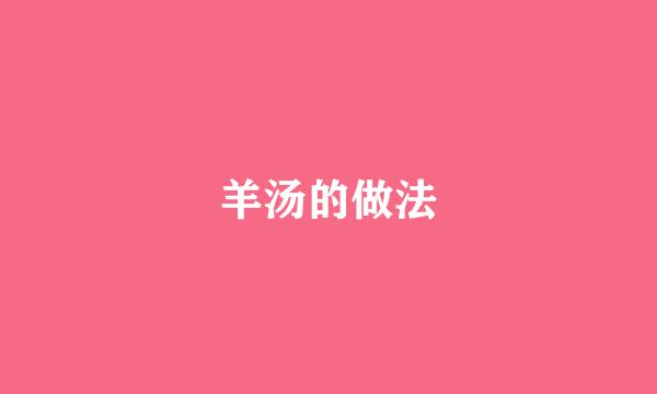羊汤的做法