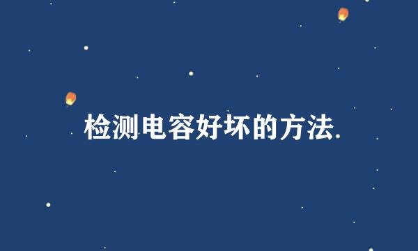 检测电容好坏的方法