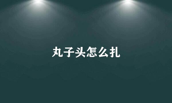 丸子头怎么扎