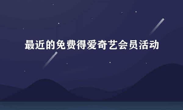 最近的免费得爱奇艺会员活动