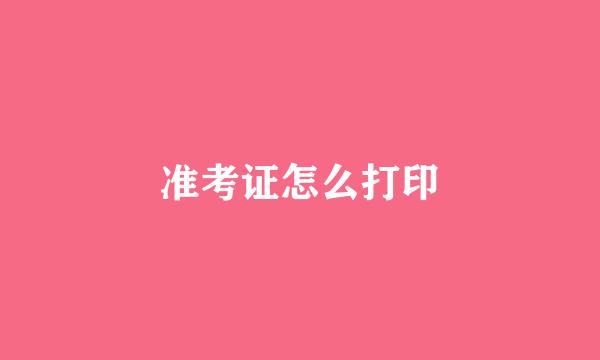 准考证怎么打印