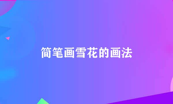 简笔画雪花的画法