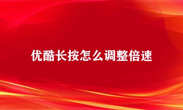 优酷长按怎么调整倍速