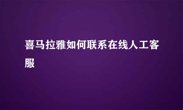 喜马拉雅如何联系在线人工客服