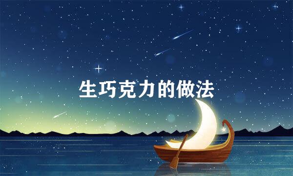 生巧克力的做法