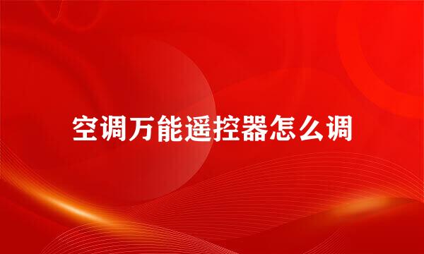 空调万能遥控器怎么调