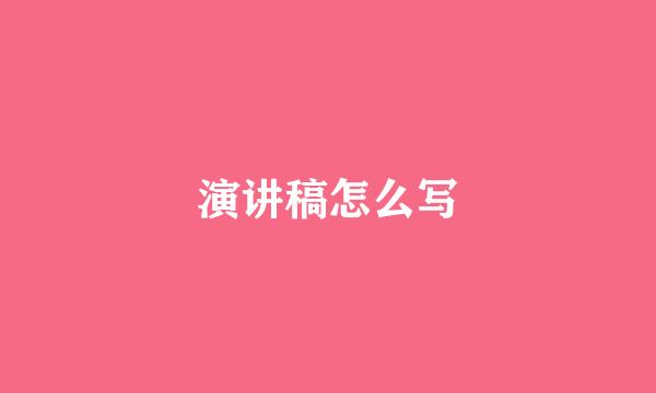 演讲稿怎么写