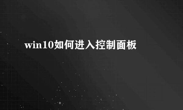 win10如何进入控制面板