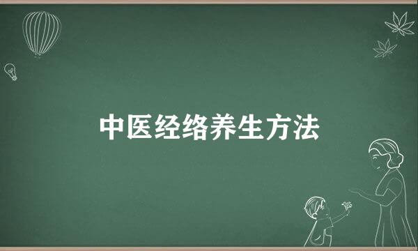 中医经络养生方法