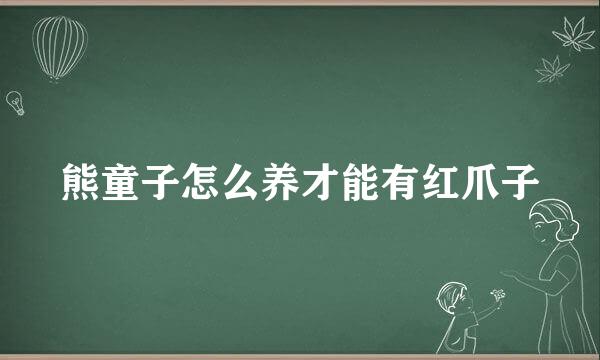 熊童子怎么养才能有红爪子