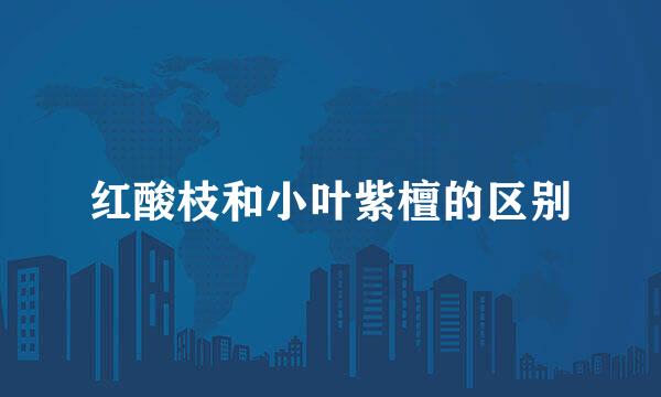 红酸枝和小叶紫檀的区别