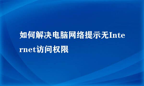 如何解决电脑网络提示无Internet访问权限