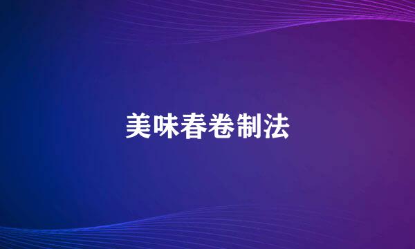 美味春卷制法