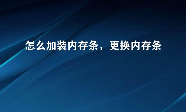 怎么加装内存条,更换内存条