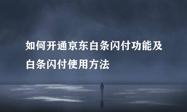 如何开通京东白条闪付功能及白条闪付使用方法