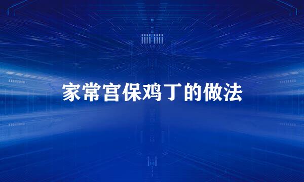 家常宫保鸡丁的做法
