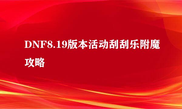 DNF8.19版本活动刮刮乐附魔攻略
