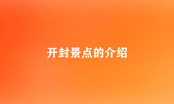 开封景点的介绍