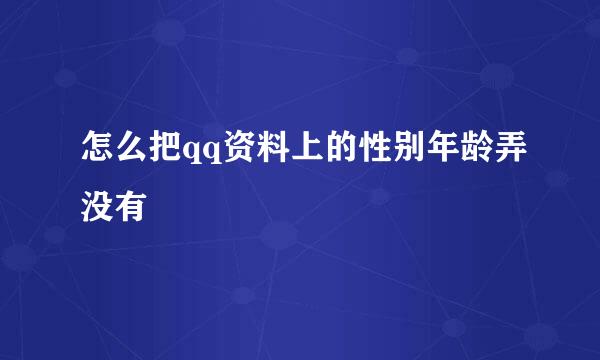 怎么把qq资料上的性别年龄弄没有