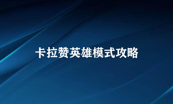 卡拉赞英雄模式攻略