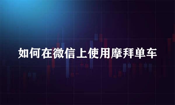 如何在微信上使用摩拜单车