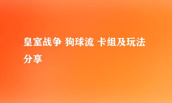 皇室战争 狗球流 卡组及玩法分享
