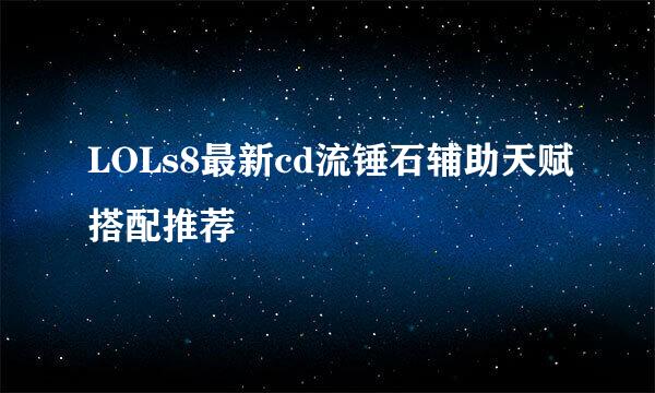 LOLs8最新cd流锤石辅助天赋搭配推荐