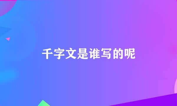 千字文是谁写的呢