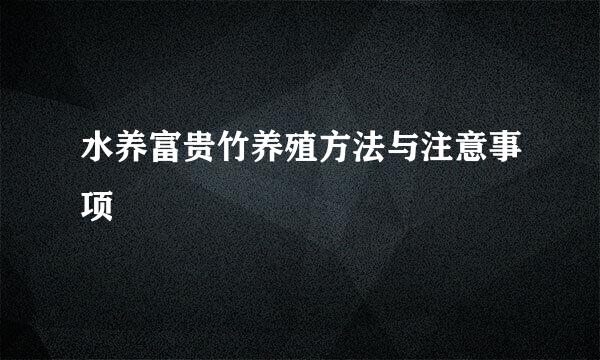 水养富贵竹养殖方法与注意事项