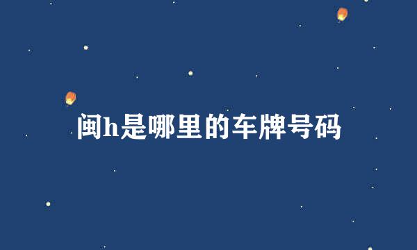 闽h是哪里的车牌号码