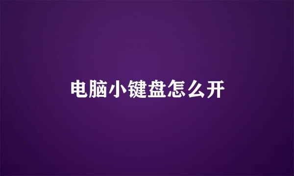 电脑小键盘怎么开