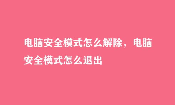 电脑安全模式怎么解除，电脑安全模式怎么退出