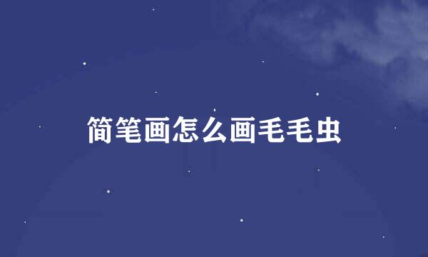 简笔画怎么画毛毛虫