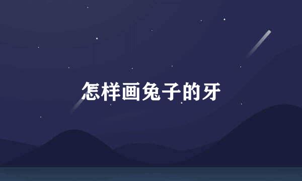 怎样画兔子的牙