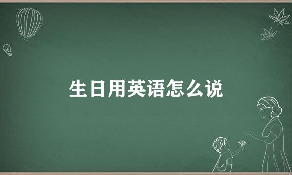 生日用英语怎么说