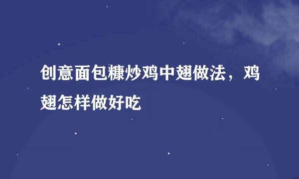 创意面包糠炒鸡中翅做法，鸡翅怎样做好吃