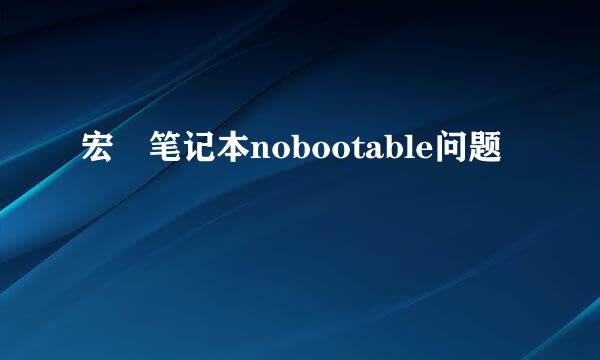 宏碁笔记本nobootable问题