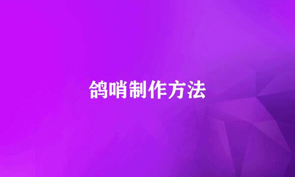 鸽哨制作方法