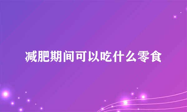 减肥期间可以吃什么零食