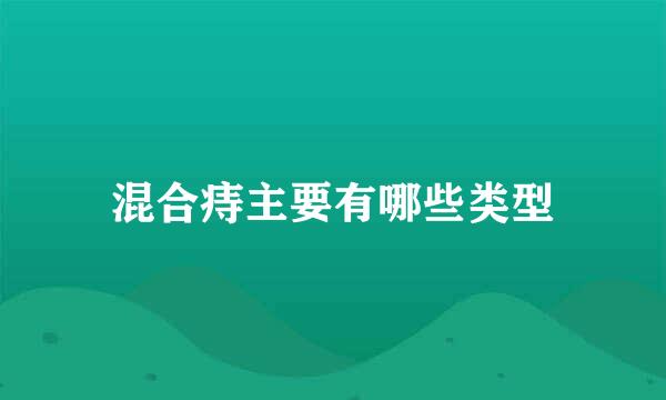 混合痔主要有哪些类型