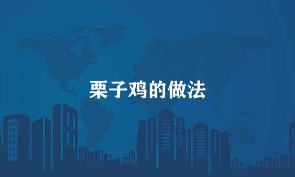 栗子鸡的做法