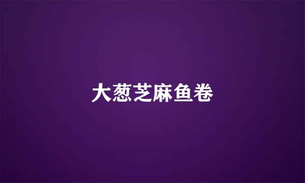 大葱芝麻鱼卷