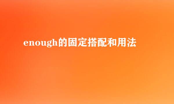 enough的固定搭配和用法