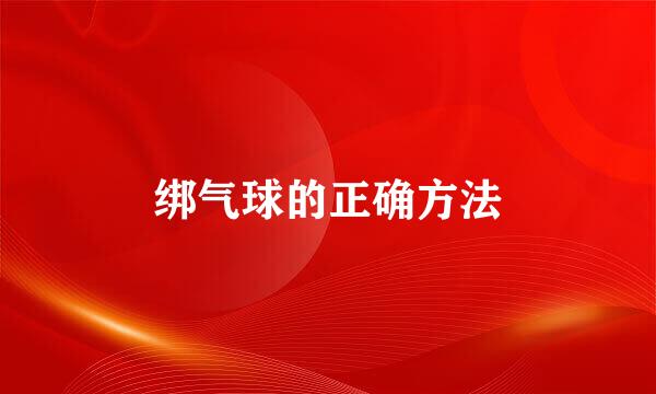 绑气球的正确方法