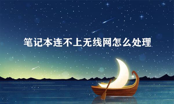 笔记本连不上无线网怎么处理