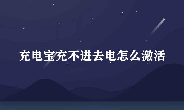 充电宝充不进去电怎么激活