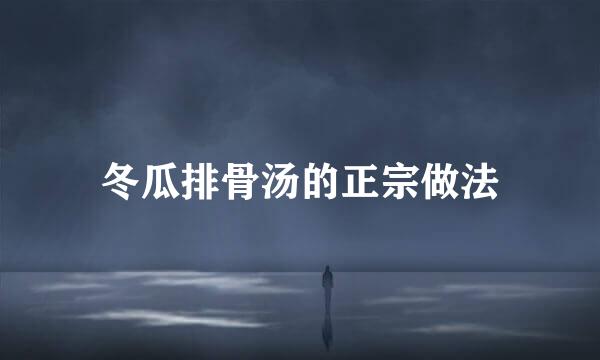 冬瓜排骨汤的正宗做法